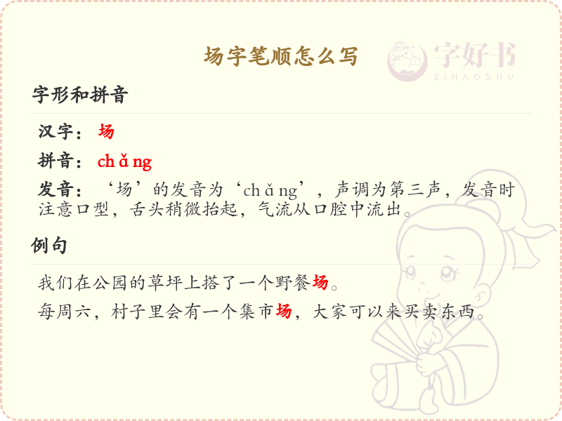 场字笔顺怎么写？场字笔画顺序详解
