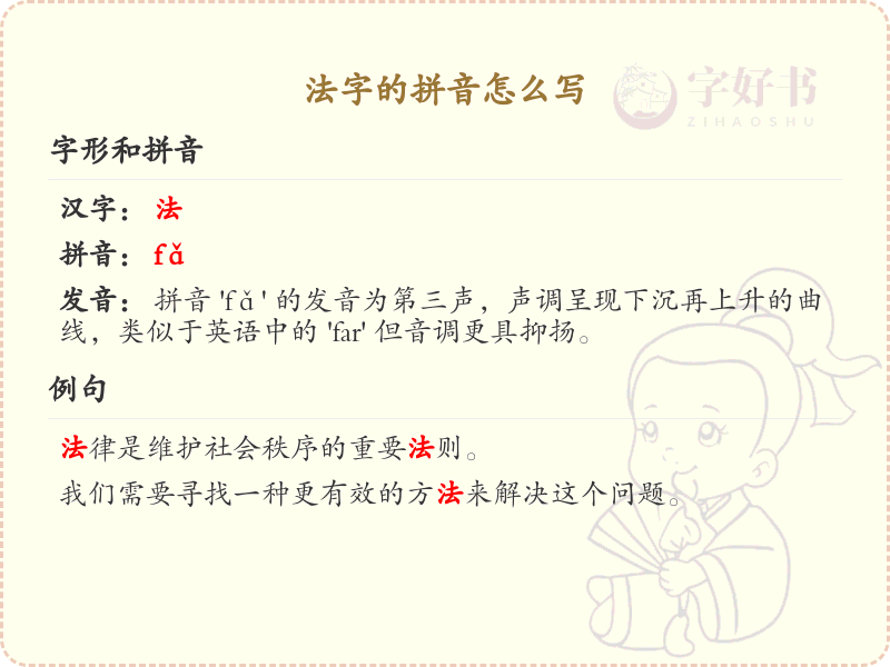 法字的拼音写法详解_法字的拼音怎么拼写
