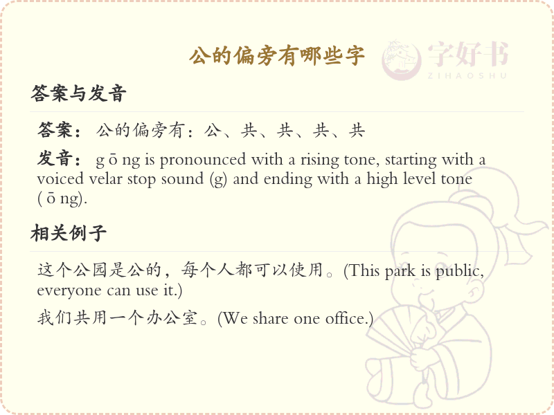 公的偏旁有哪些字？这份列表让你快速掌握_汉字偏旁学习