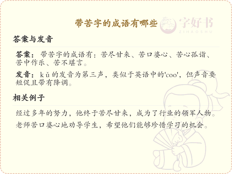 含苦字成语大全_带苦的成语及解释
