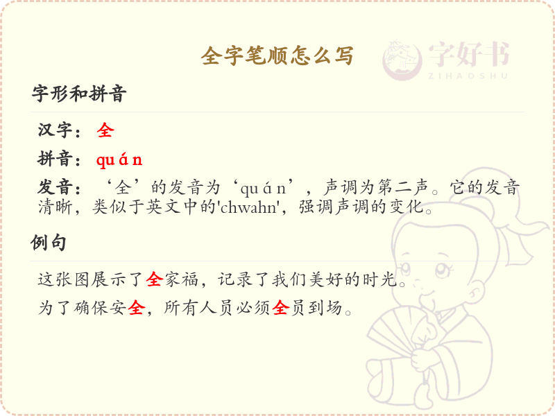 全字笔顺怎么写？全的笔画顺序详解
