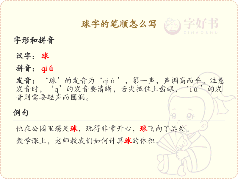 球字的笔顺怎么写？球的笔画顺序详解