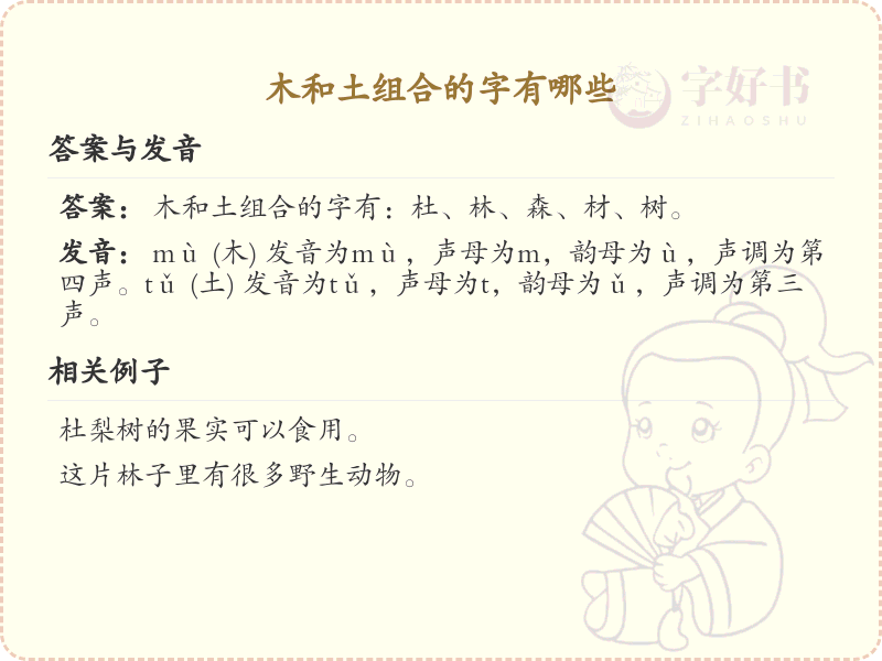木和土组合的汉字大全_木土组合字详解