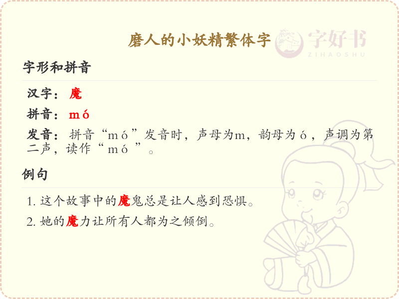 磨人的小妖精繁体字详解_繁体字学习必备