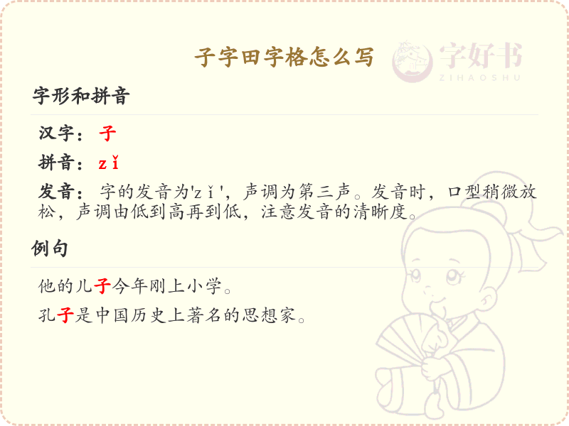 子字田字格书写技巧_正确书写汉字子的方法
