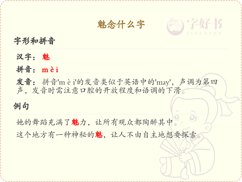魅念什么字_魅的拼音及汉字解析