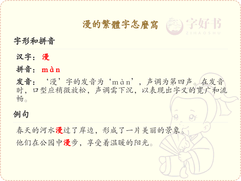 漫的繁体字怎么写？漫的繁体字书写详解_汉字书写学习