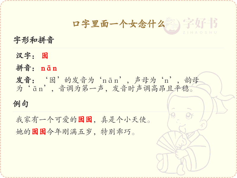口字里面一个女念什么？口字旁加女的汉字详解