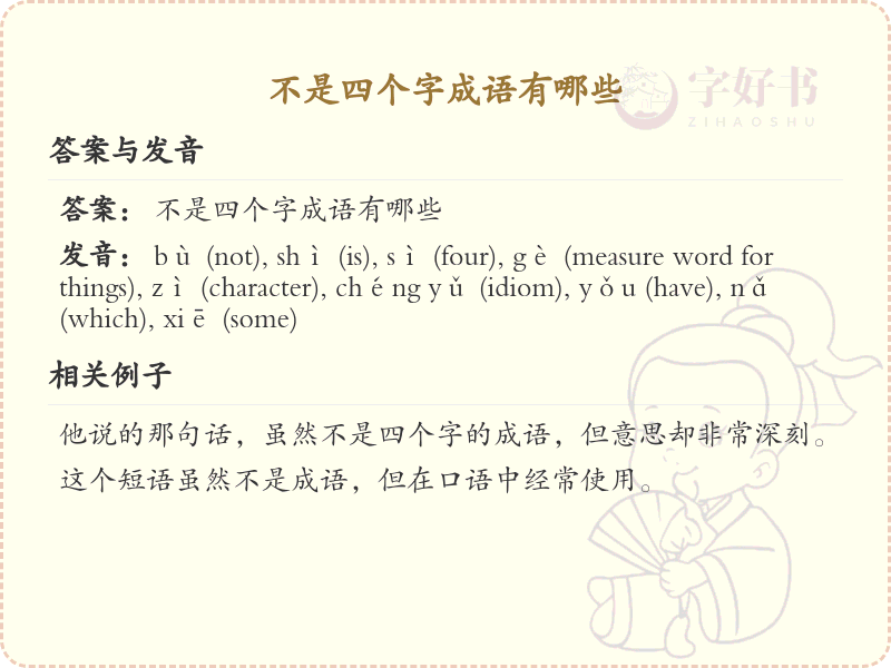 非四字成语大全_丰富语言表达的非四字词汇精选