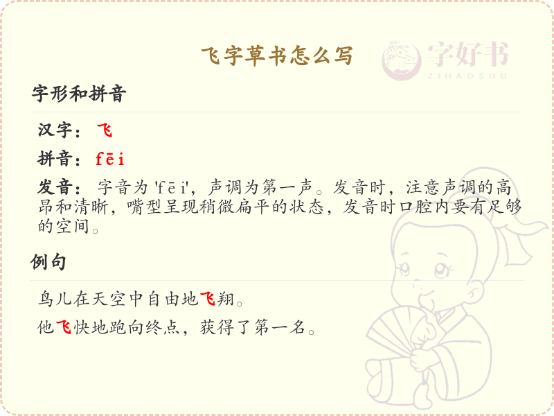 飞字草书怎么写？飞字草书书写技巧与步骤详解