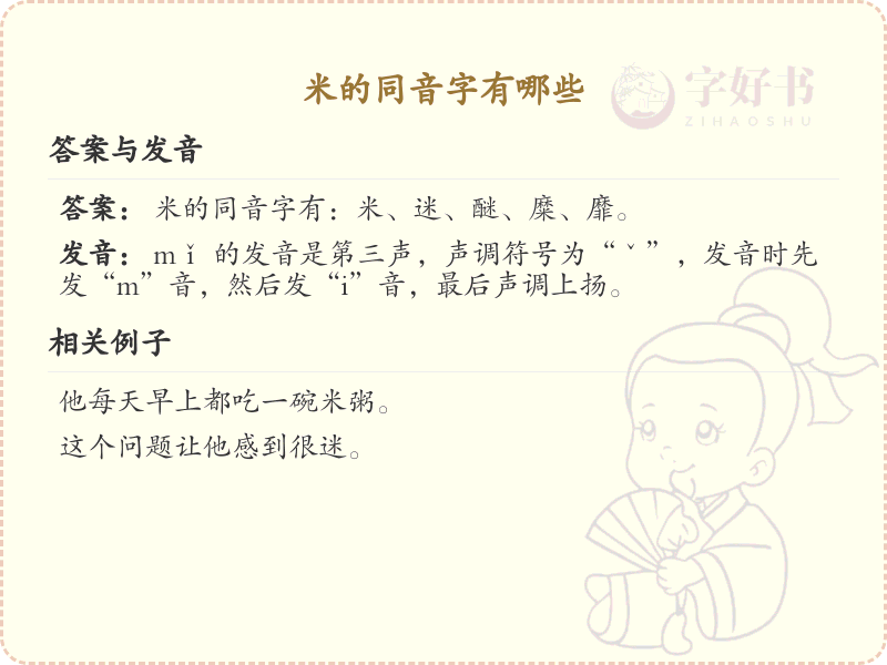 米的同音字大全_米的拼音同音字详解