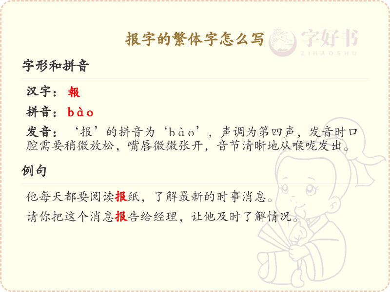 报字的繁体字怎么写？报字繁体书写详解_汉字繁体学习