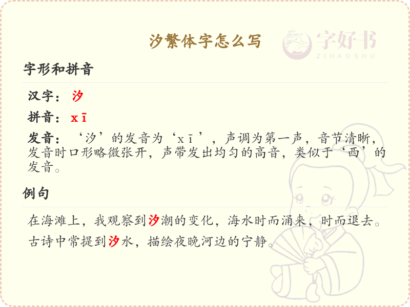 汐繁体字怎么写？汐的繁体字书写详解