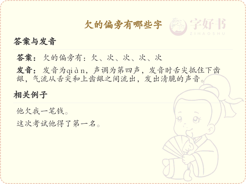欠字旁的字有哪些？这份列表让你快速掌握_汉字偏旁学习