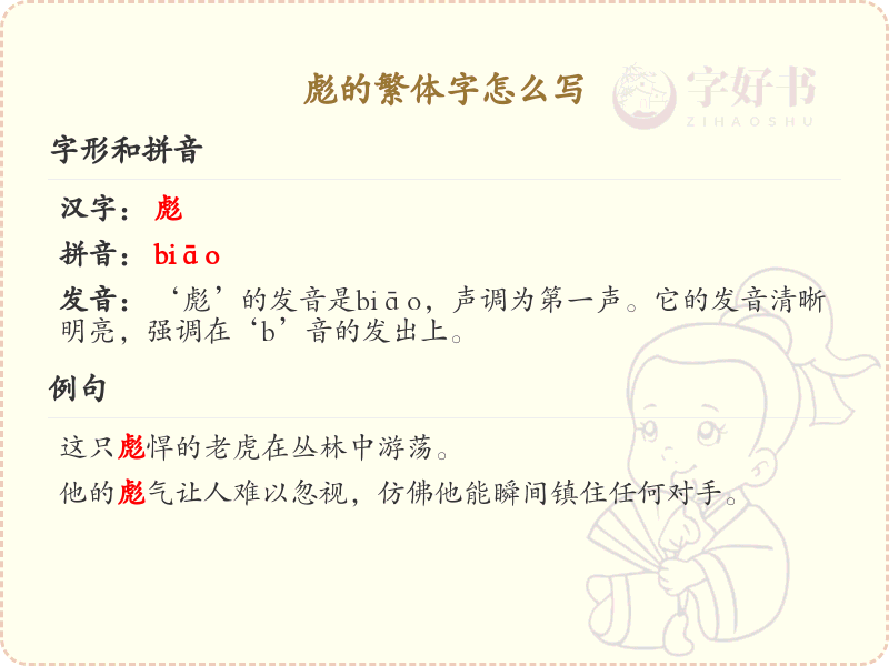 彪的繁体字怎么写_彪字繁体书写详解