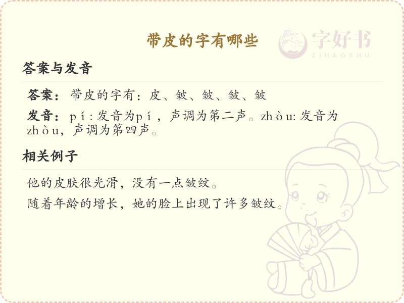 带皮的字有哪些？带皮的汉字大全