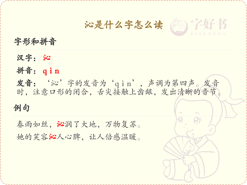 沁的拼音及书写方法_汉字沁的详细解析