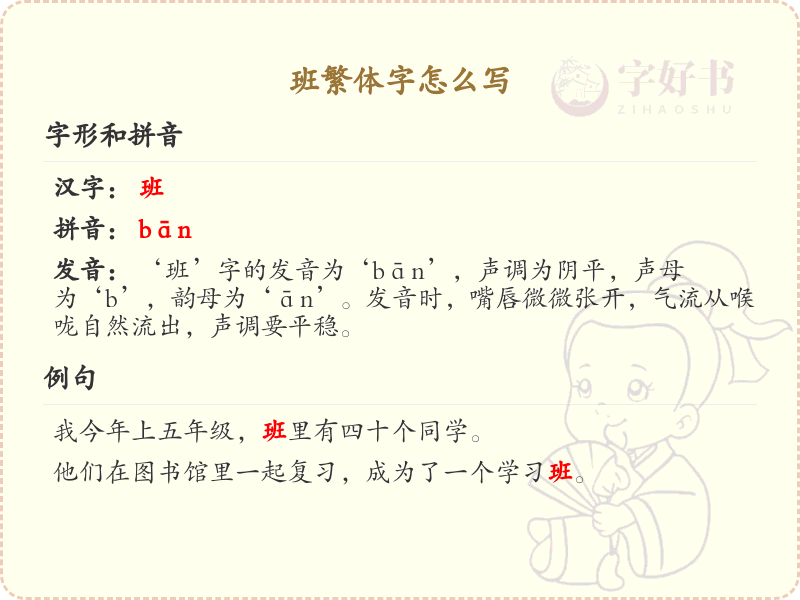 班繁体字怎么写？这份班字繁体详解，助你正确书写汉字_汉字繁体学习
