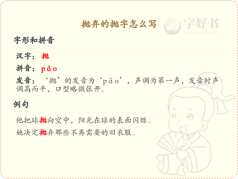 抛弃的抛字怎么写？抛字的笔画顺序详解