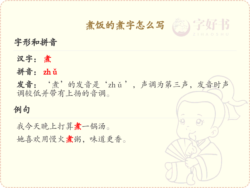 煮饭的煮字怎么写？煮字的笔画顺序详解