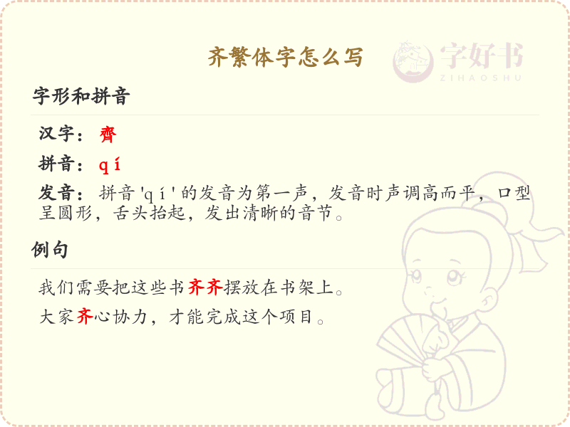 齐的繁体字书写指南_正确书写汉字齐