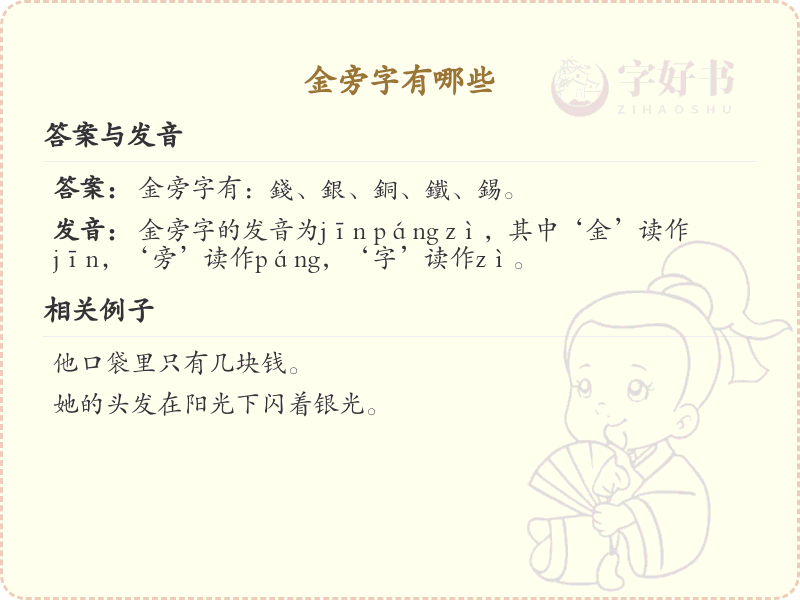 金旁字有哪些？带金的汉字大全_汉字偏旁学习