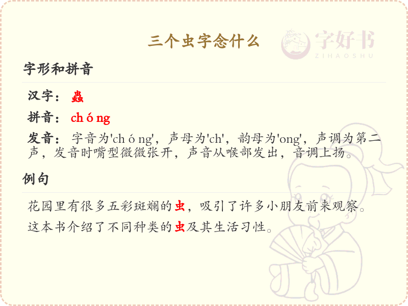 三个虫字念什么_汉字拼音学习