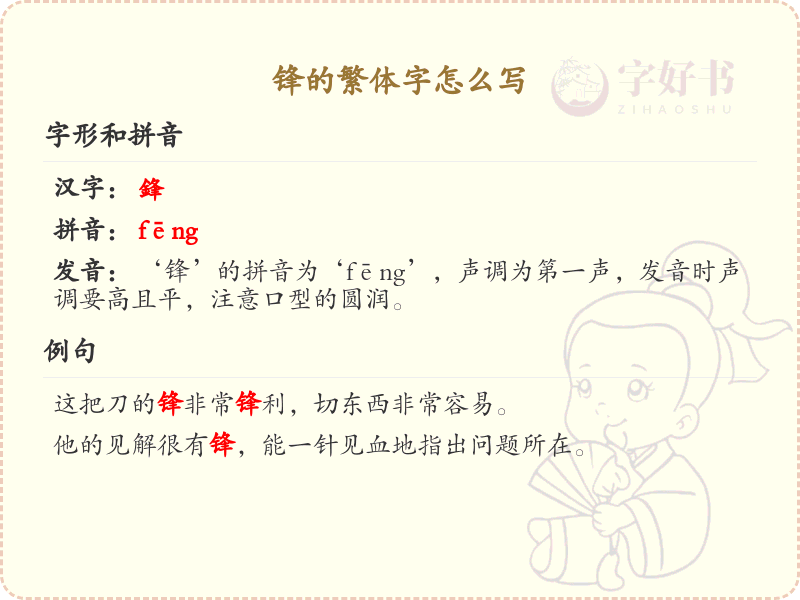 锋的繁体字怎么写？锋的繁体字书写详解_汉字繁体学习