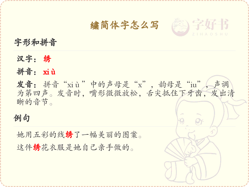 繍的简体字怎么写？繍字简体书写详解_汉字书写学习