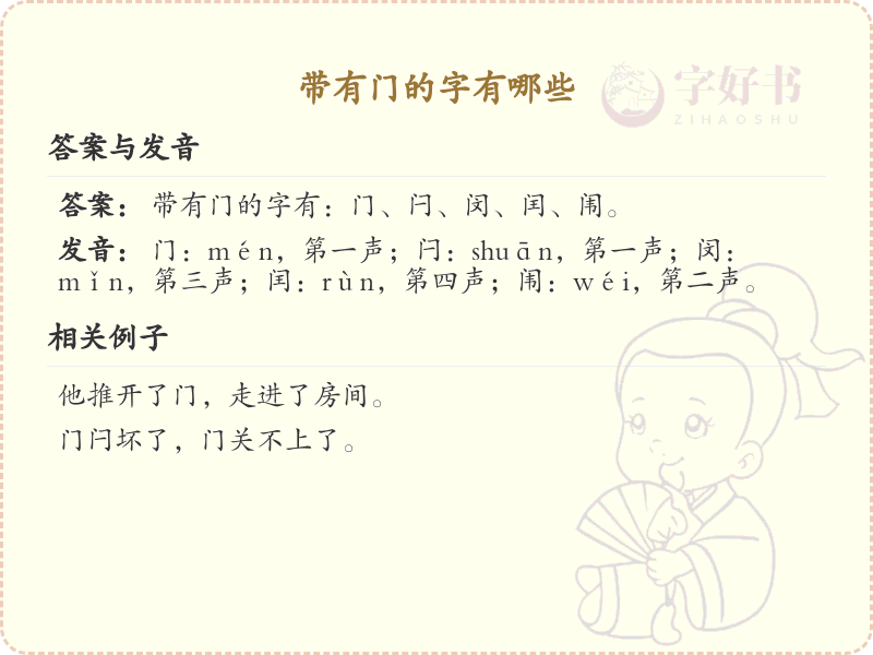 带门的汉字大全_门字旁的常用字汇总