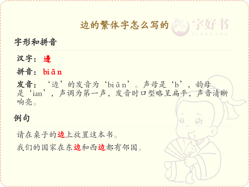 边的繁体字怎么写_边字繁体书写详解