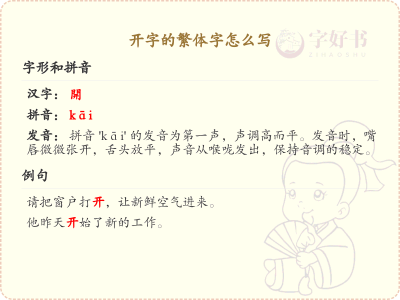 开字的繁体字怎么写？这份开字繁体字详解，助你正确书写汉字_汉字繁体字学习