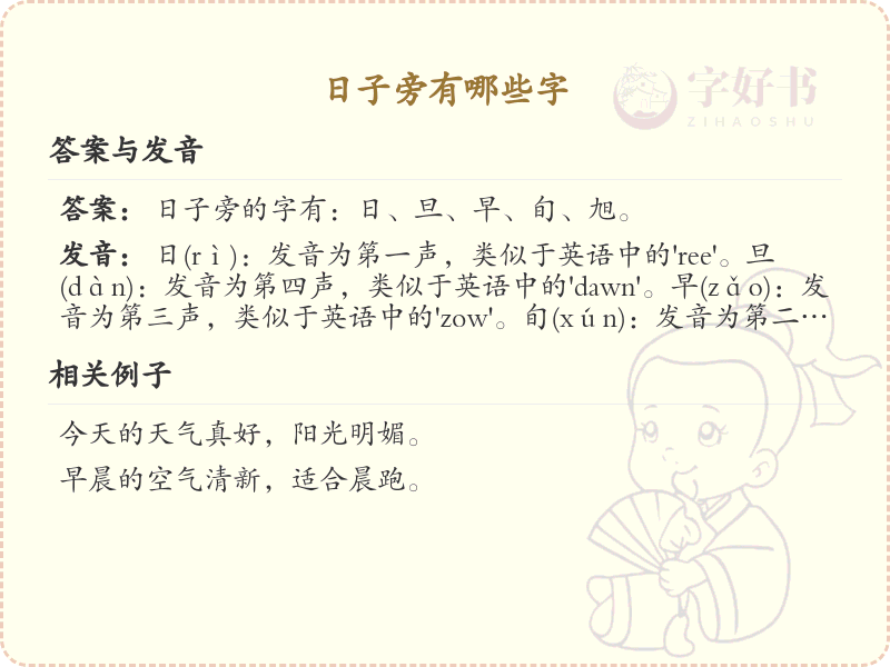 日子旁的字有哪些？带日字旁的汉字大全