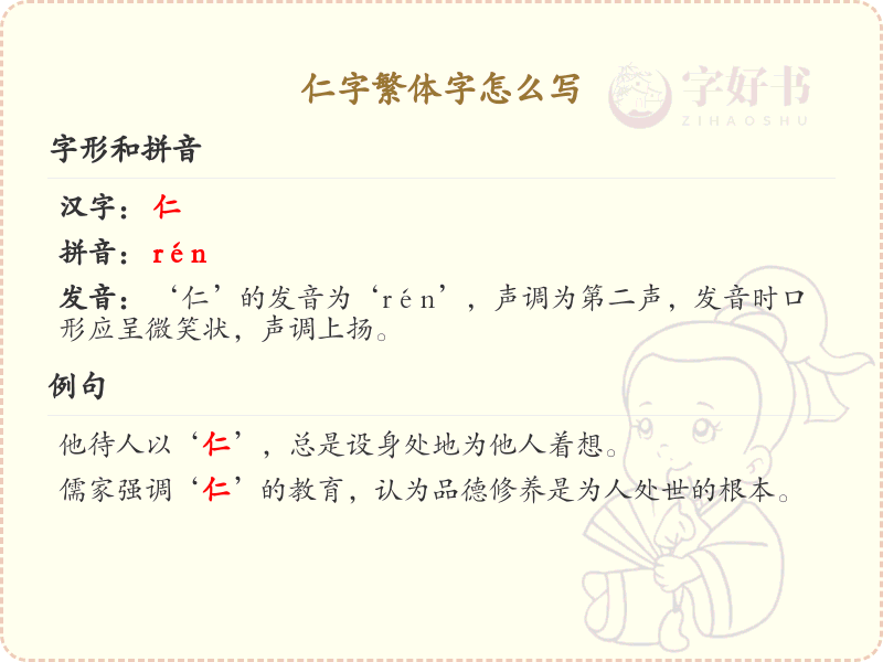 仁字繁体字怎么写？这份仁字繁体字详解，助你正确书写汉字_汉字繁体字学习