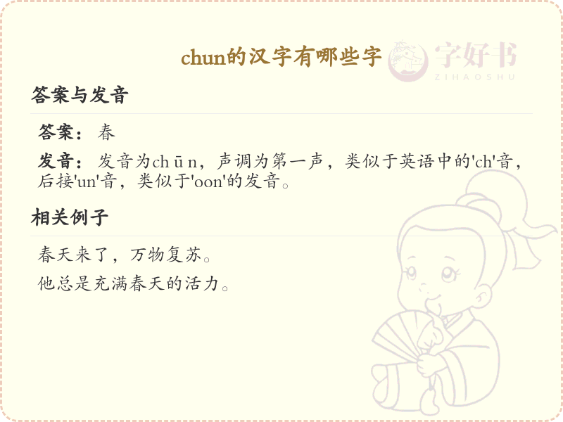 拼音chun的汉字大全_chun的常用字解析