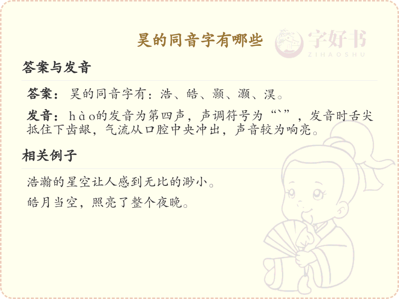 昊的同音字全收录_汉字昊发音详解