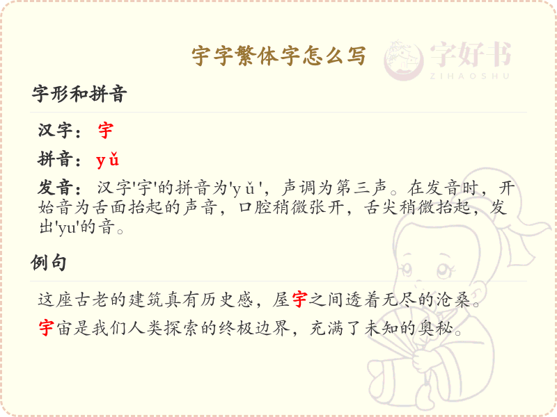宇字繁体字怎么写？这份宇字繁体字详解，助你正确书写汉字_汉字繁体学习