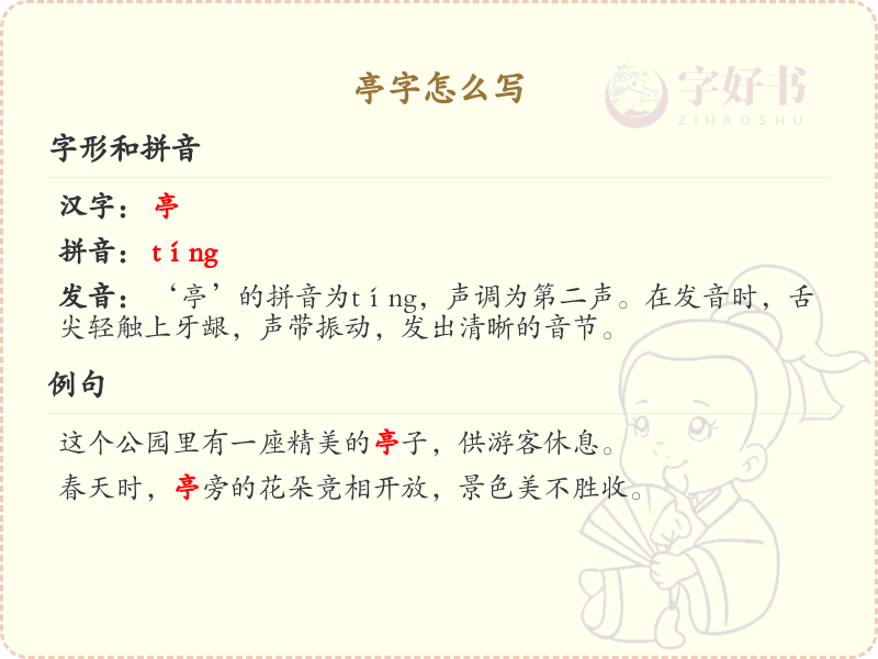 亭的笔顺怎么写？这份亭字笔顺详解，助你正确书写汉字_汉字笔顺学习