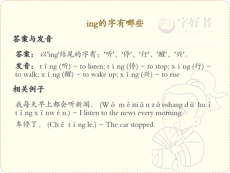 ing的字有哪些？带ing的汉字大全