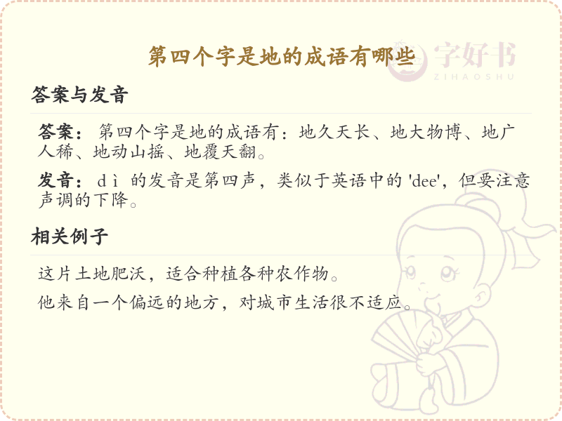 第四个字是地的成语大全_以地结尾的成语及解释