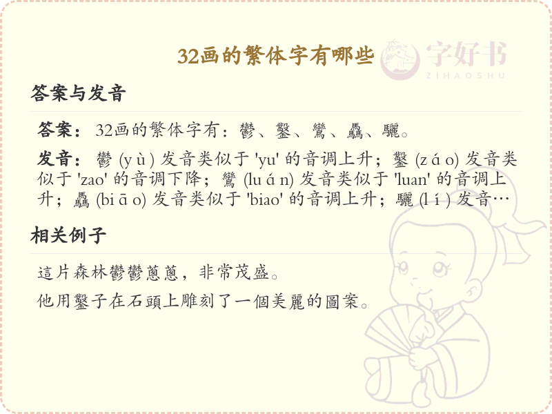 32画繁体字大全_32画繁体字详细解析与学习指南