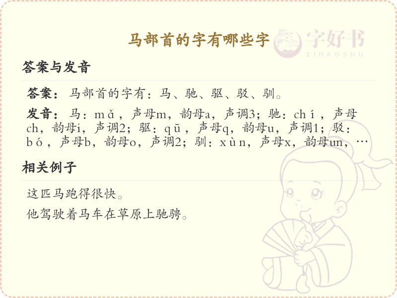 马部首的字有哪些？带马部首的汉字大全