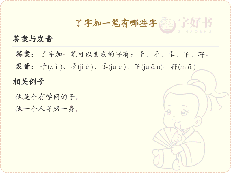 了字加一笔常用字汇总_了字加笔画汉字详解