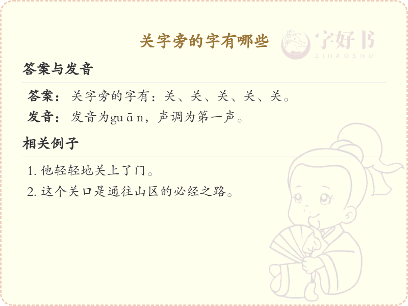 关字旁的汉字有哪些_关字旁的字