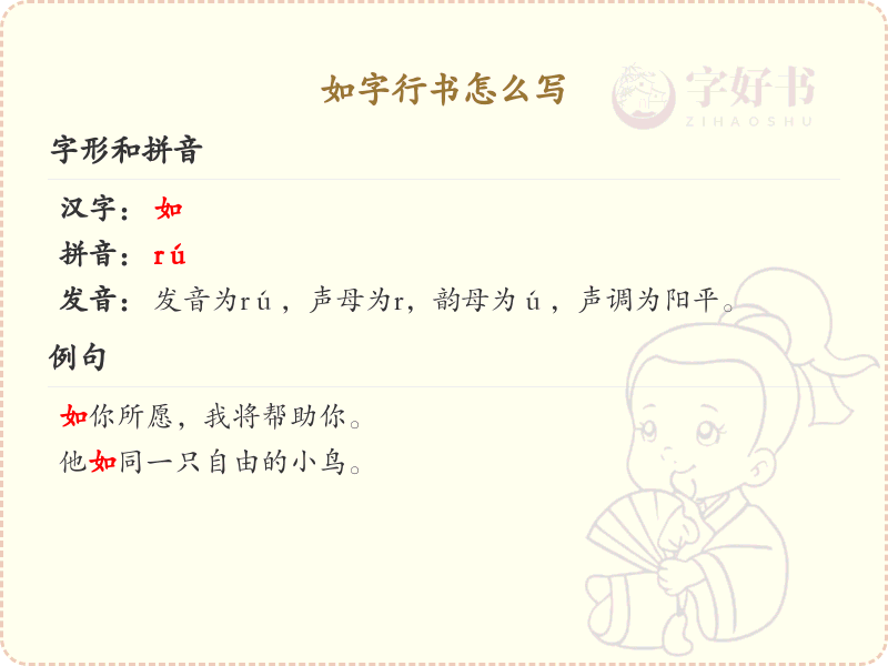 如字行书书写技巧与笔顺详解_掌握如字行书的正确写法