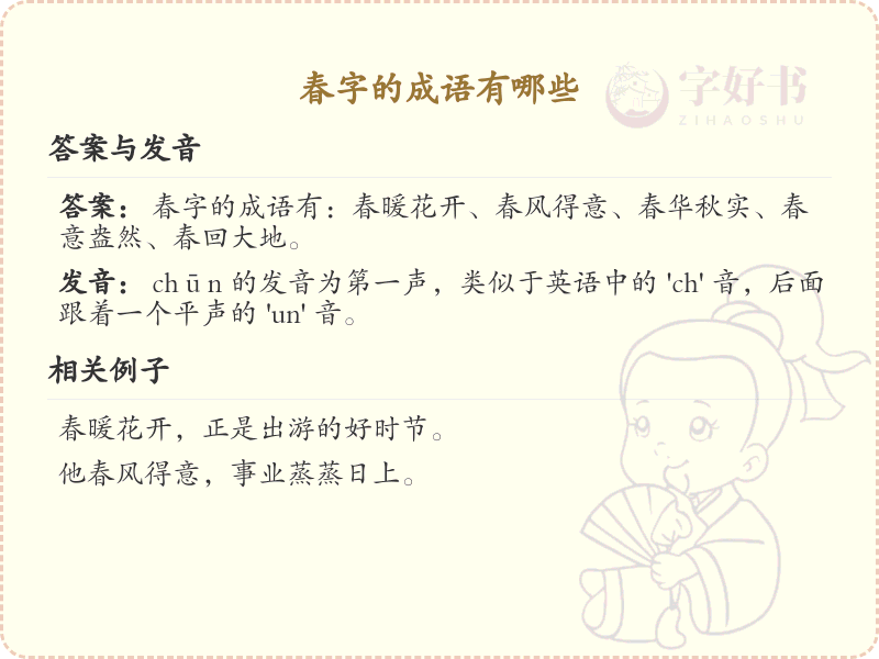 春字成语大全及释义_关于春的成语学习