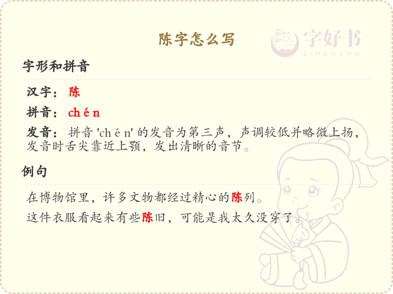 陈的笔顺怎么写？这份陈字笔顺详解，助你正确书写汉字_汉字笔顺学习