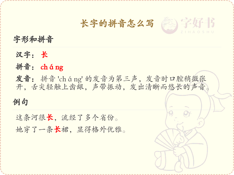 长字的拼音详解_长字的正确拼音写法