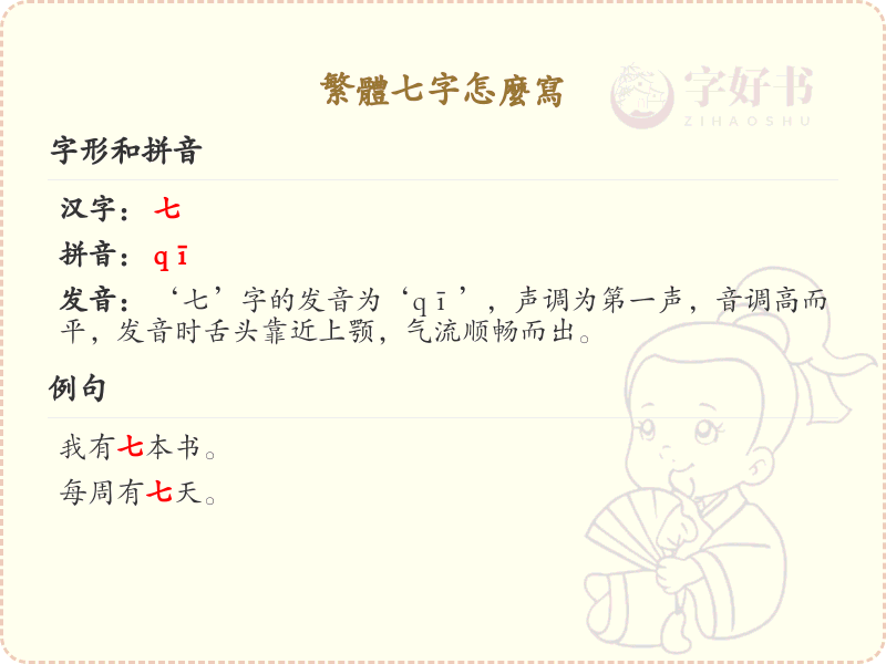 繁体七字怎么写_七的繁体字书写指南