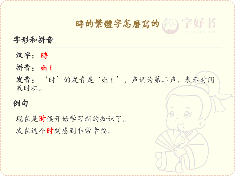 时的繁体字怎么写？这份时字繁体详解，助你正确书写汉字_汉字繁体学习
